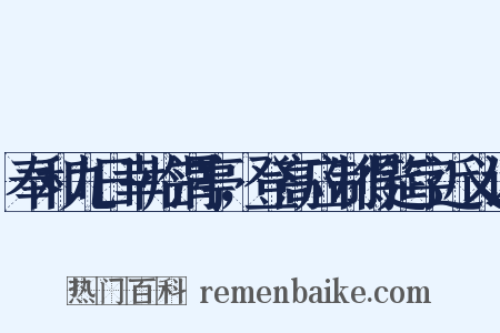 奉和九日幸临渭亭，登高应制得筵字近义词是什么意思的图片